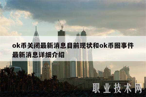 ok币关闭最新消息目前现状和ok币圈事件最新消息详细介绍-第1张图片-交易所